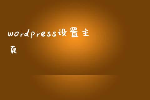 wordpress设置主页-uusu优素-乐高,模型,3d打印,编程