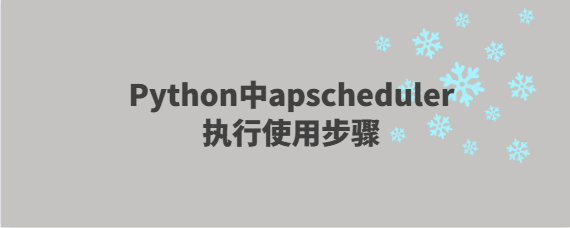 Python中apscheduler执行使用步骤.png