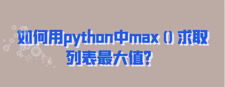 图片[1]-如何用python中max()求取列表最大值？-uusu优素-乐高,模型,3d打印,编程