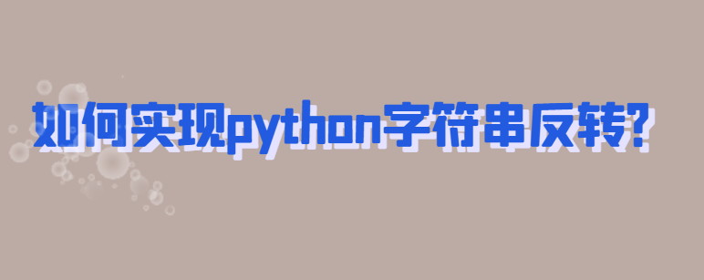 图片[1]-如何实现python字符串反转？-uusu优素-乐高,模型,3d打印,编程