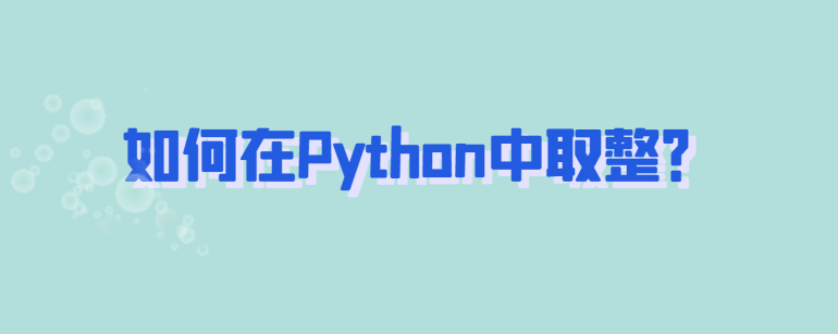 如何在Python中取整？-uusu优素-乐高,模型,3d打印,编程