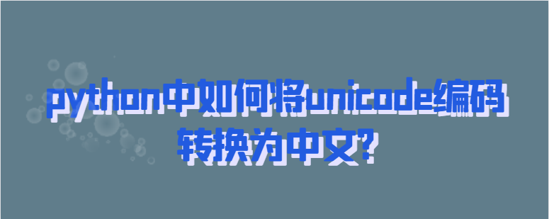 python中unicode编码转换为中文-uusu优素-乐高,模型,3d打印,编程