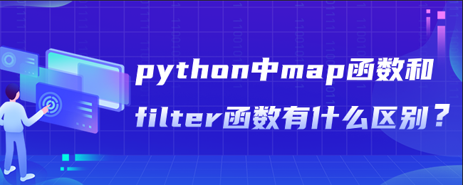 python中map函数和filter函数有什么区别？-uusu优素-乐高,模型,3d打印,编程