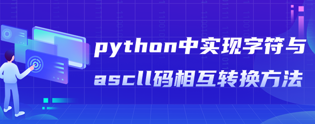 python中实现字符与ascll码相互转换方法-uusu优素-乐高,模型,3d打印,编程