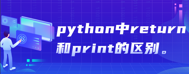 python中return和print的区别有哪些？-uusu优素-乐高,模型,3d打印,编程