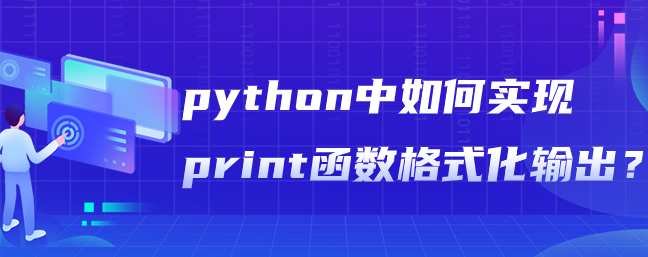 图片[1]-python中如何实现print函数格式化输出？-uusu优素-乐高,模型,3d打印,编程