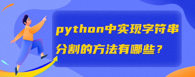 图片[1]-python中实现字符串分割的方法有哪些？-uusu优素-乐高,模型,3d打印,编程