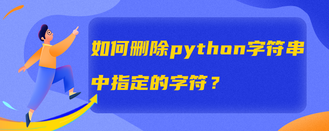 图片[1]-如何删除python字符串中指定的字符？-uusu优素-乐高,模型,3d打印,编程