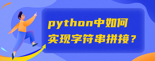图片[1]-python中如何实现字符串拼接？-uusu优素-乐高,模型,3d打印,编程