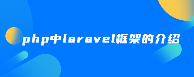 php中laravel框架的介绍-uusu优素-乐高,模型,3d打印,编程