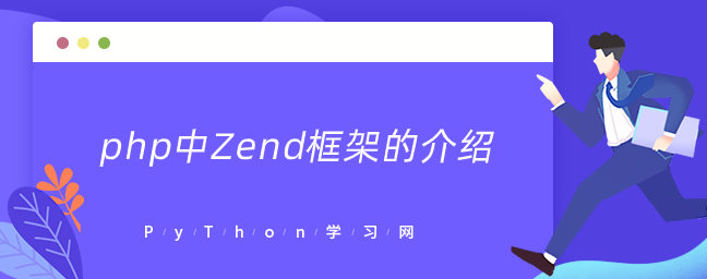 php中Zend框架的介绍-uusu优素-乐高,模型,3d打印,编程