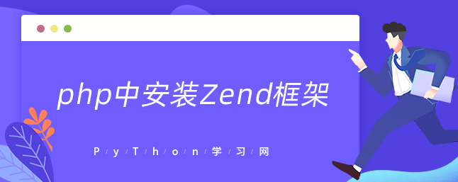 php中安装Zend框架-uusu优素-乐高,模型,3d打印,编程