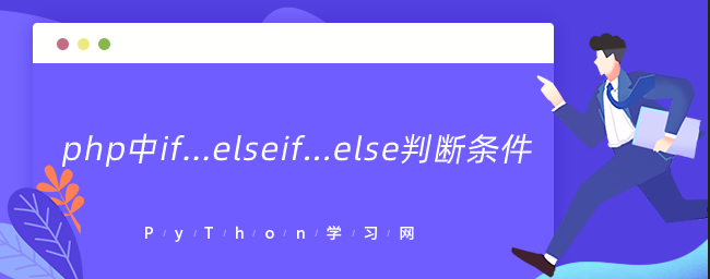 php中if…elseif…else判断条件-uusu优素-乐高,模型,3d打印,编程