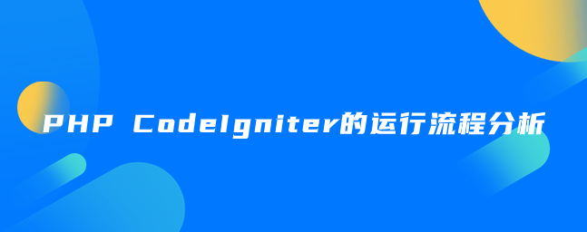 PHP CodeIgniter的运行流程分析-uusu优素-乐高,模型,3d打印,编程