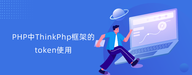 PHP中ThinkPhp框架的token使用-uusu优素-乐高,模型,3d打印,编程