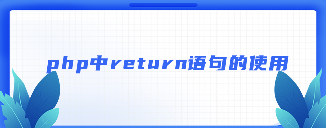 php中return语句的使用-uusu优素-乐高,模型,3d打印,编程