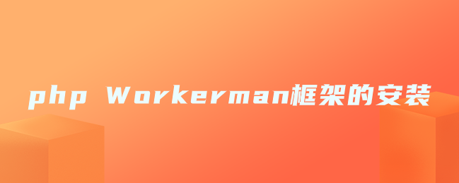 php Workerman框架的安装-uusu优素-乐高,模型,3d打印,编程