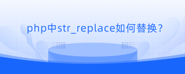 php中str_replace如何替换？-uusu优素-乐高,模型,3d打印,编程
