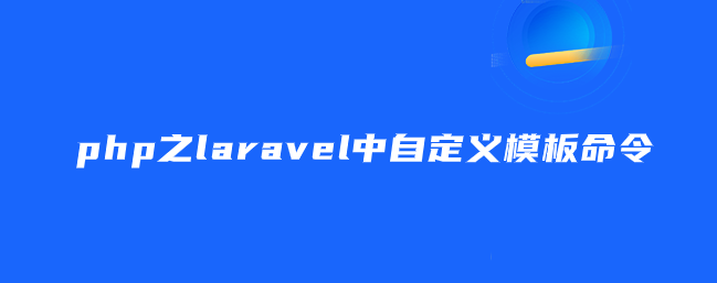 php之laravel中自定义模板命令-uusu优素-乐高,模型,3d打印,编程