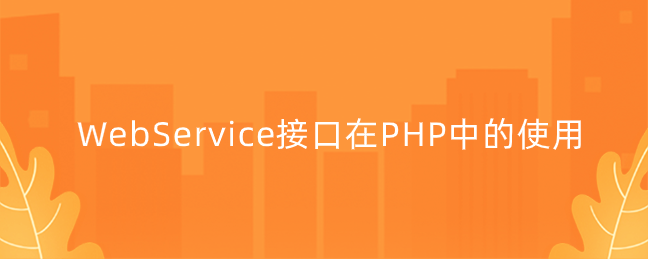 WebService接口在PHP中的使用-uusu优素-乐高,模型,3d打印,编程