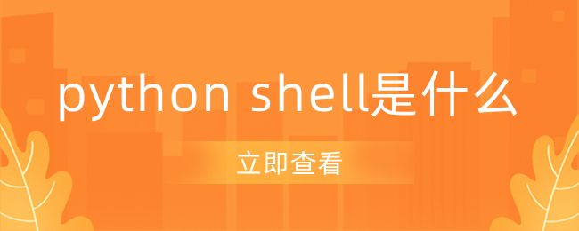 python shell是什么-uusu优素-乐高,模型,3d打印,编程