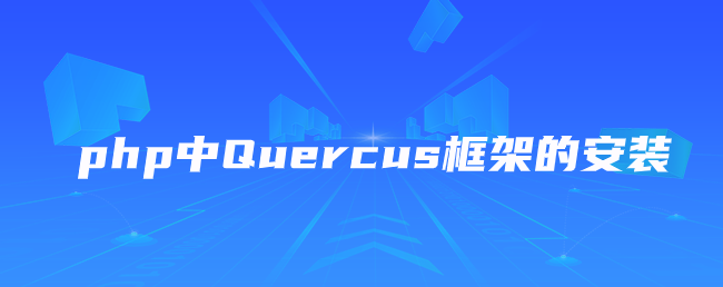 php中Quercus框架的安装-uusu优素-乐高,模型,3d打印,编程
