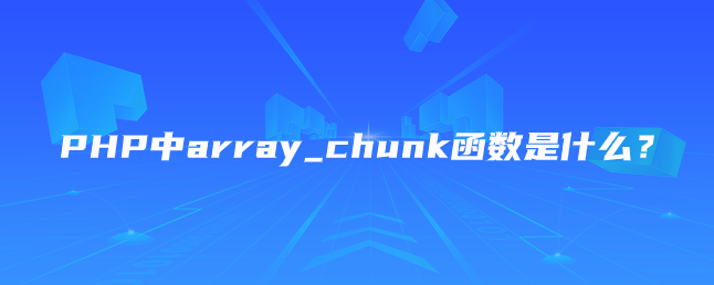 PHP中array_chunk函数是什么？-uusu优素-乐高,模型,3d打印,编程