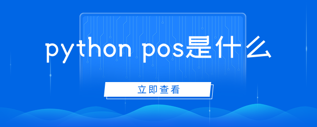 python pos是什么-uusu优素-乐高,模型,3d打印,编程