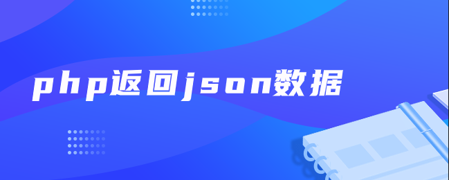 php返回json数据-uusu优素-乐高,模型,3d打印,编程