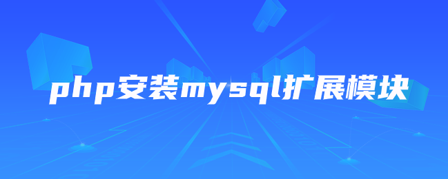 php安装mysql扩展模块-uusu优素-乐高,模型,3d打印,编程