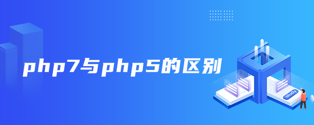 php7与php5的区别-uusu优素-乐高,模型,3d打印,编程