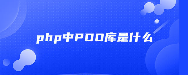 php中PDO库是什么-uusu优素-乐高,模型,3d打印,编程