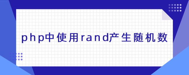 php中使用rand产生随机数-uusu优素-乐高,模型,3d打印,编程