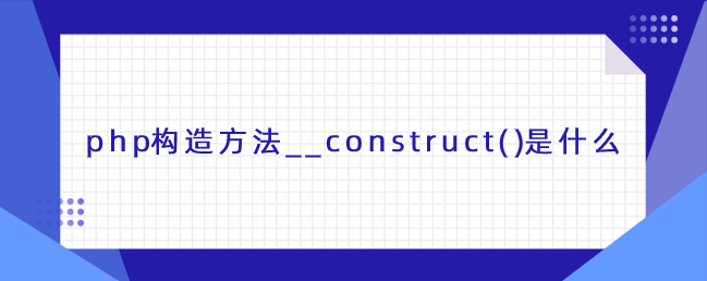 php构造方法__construct()是什么-uusu优素-乐高,模型,3d打印,编程
