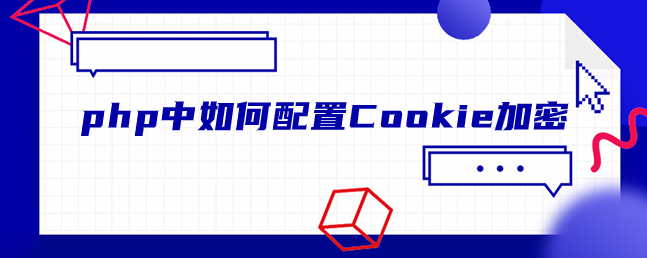 php中如何配置Cookie加密-uusu优素-乐高,模型,3d打印,编程