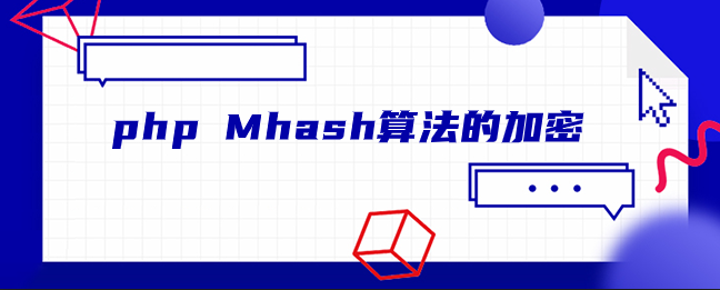 php Mhash算法的加密-uusu优素-乐高,模型,3d打印,编程