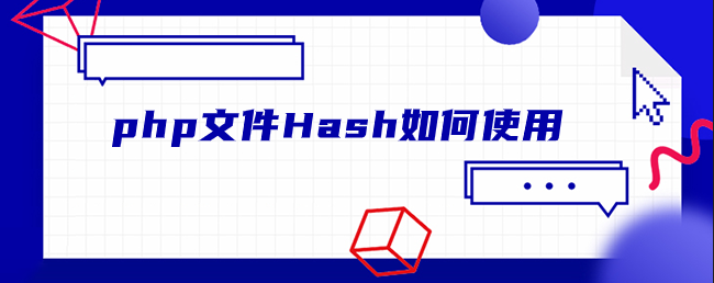php文件Hash如何使用-uusu优素-乐高,模型,3d打印,编程
