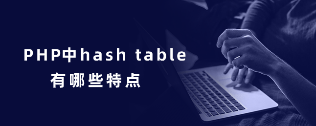 PHP中hash table有哪些特点-uusu优素-乐高,模型,3d打印,编程