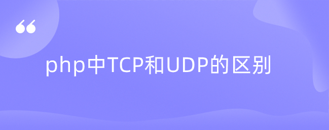 php中TCP和UDP的区别-uusu优素-乐高,模型,3d打印,编程