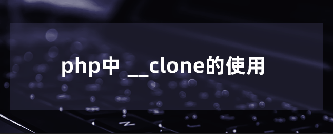 php中 __clone的使用-uusu优素-乐高,模型,3d打印,编程