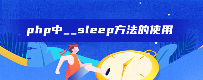 php中__sleep方法的使用-uusu优素-乐高,模型,3d打印,编程
