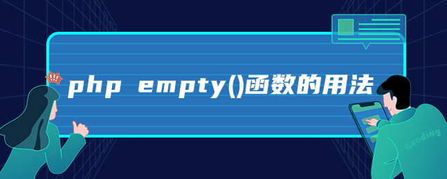php empty()函数的用法-uusu优素-乐高,模型,3d打印,编程