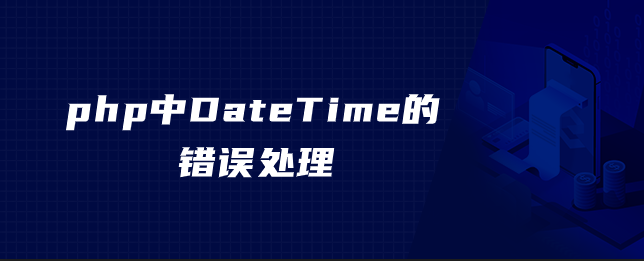 php中DateTime的错误处理-uusu优素-乐高,模型,3d打印,编程