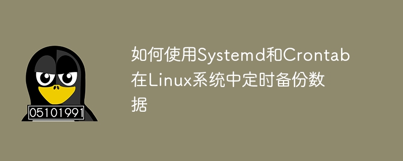 如何使用Systemd和Crontab在Linux系统中定时备份数据-uusu优素-乐高,模型,3d打印,编程