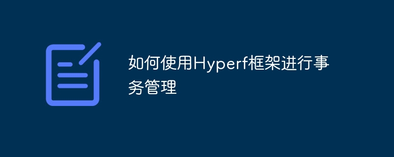 如何使用Hyperf框架进行事务管理-uusu优素-乐高,模型,3d打印,编程