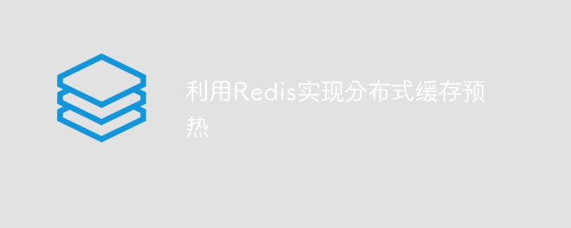利用Redis实现分布式缓存预热-uusu优素-乐高,模型,3d打印,编程