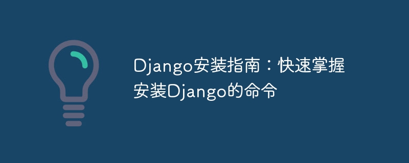 Django安装指南：快速掌握安装Django的命令-uusu优素-乐高,模型,3d打印,编程