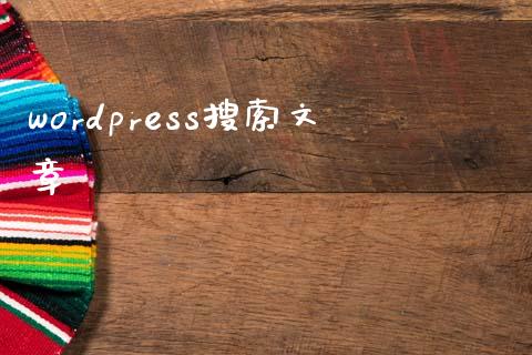 wordpress搜索文章-uusu优素-乐高,模型,3d打印,编程