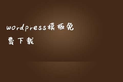wordpress模板免费下载-uusu优素-乐高,模型,3d打印,编程