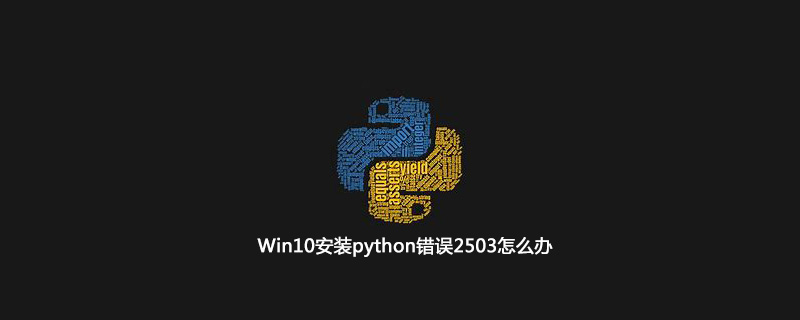 图片[1]-Win10安装python错误2503怎么办-优素网-模型,乐高,编程,学习经验